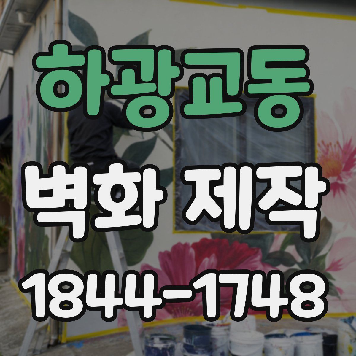 하광교동 벽화 제작