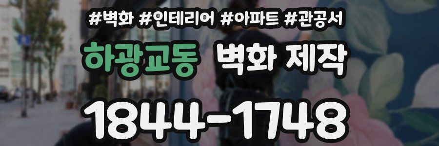 하광교동 벽화 제작