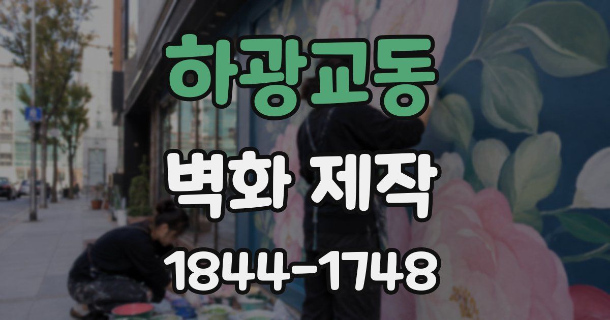 하광교동 벽화 제작