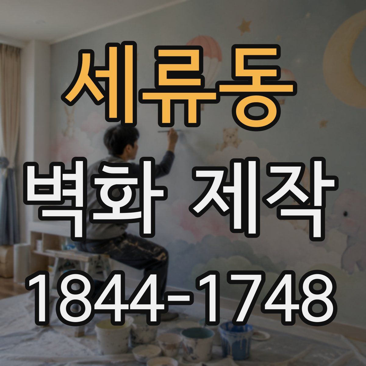 세류동 벽화 제작