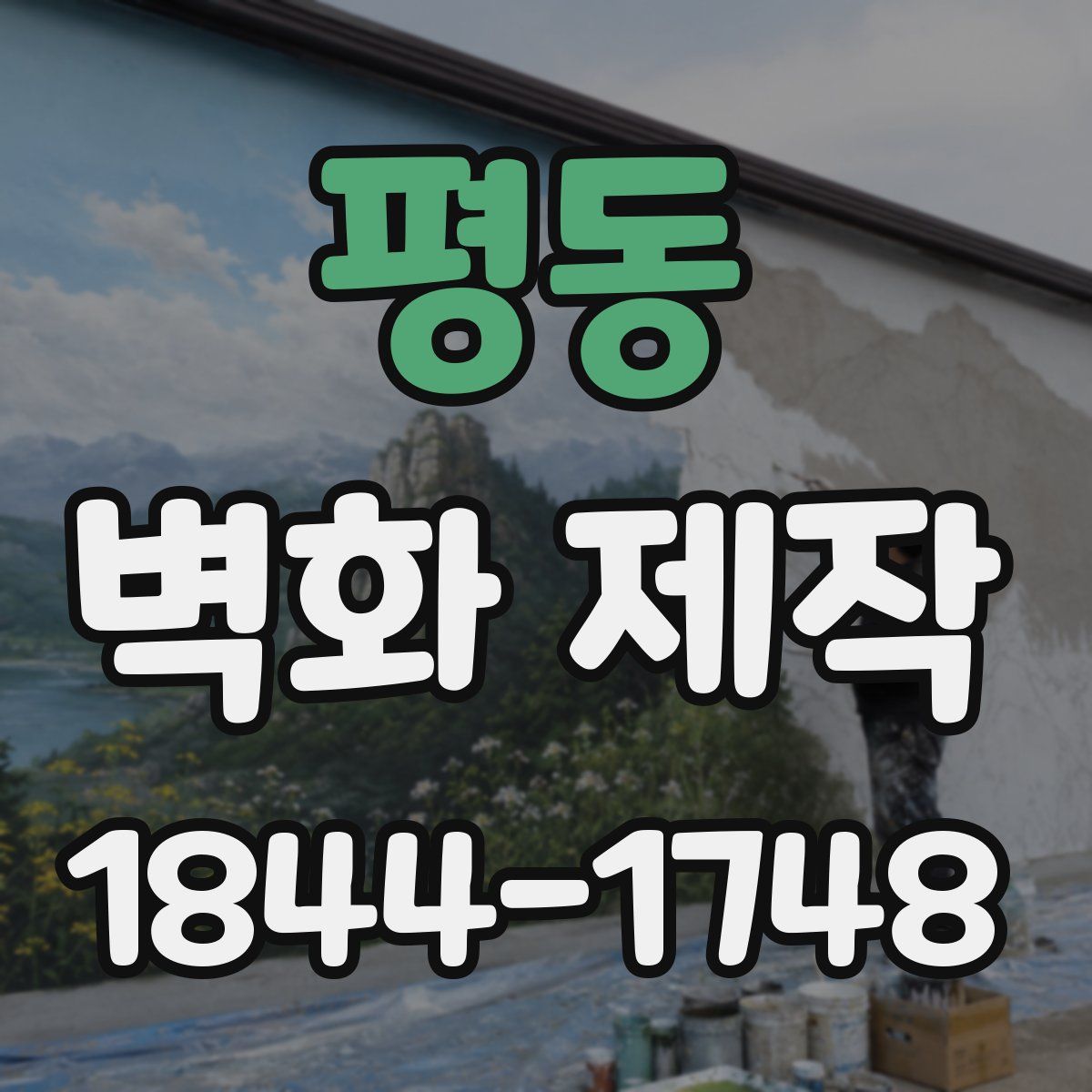 평동 벽화 제작