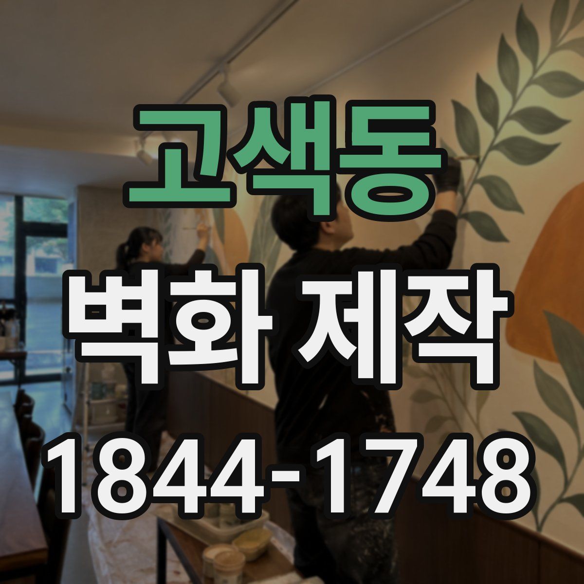 고색동 벽화 제작