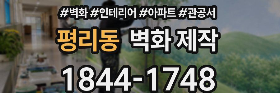 평리동 벽화 제작