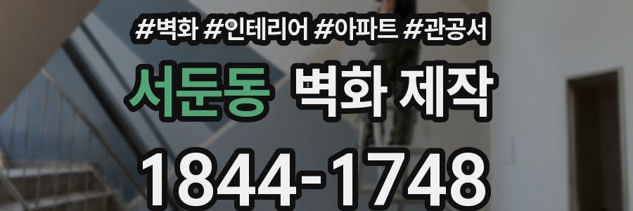 서둔동 벽화 제작