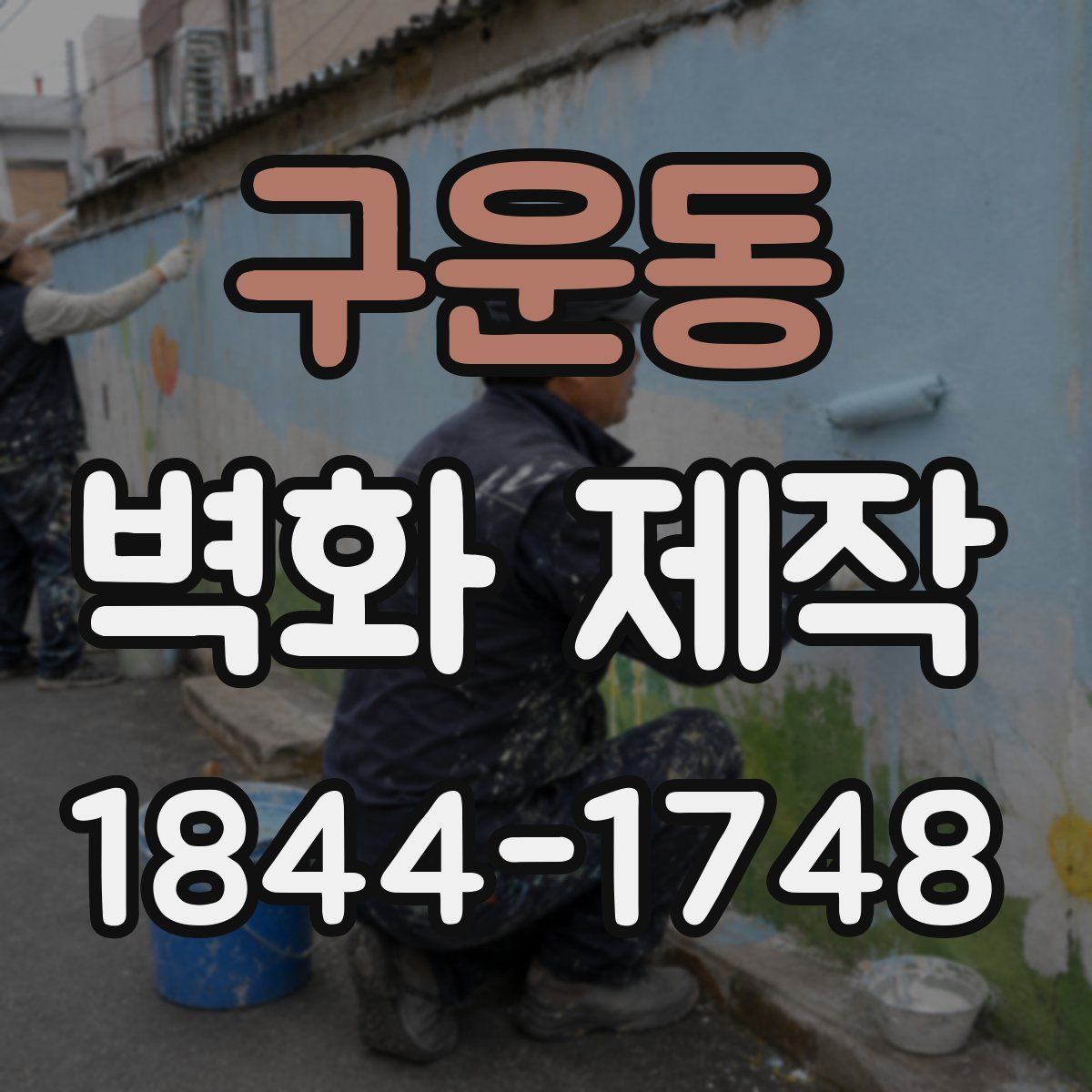 구운동 벽화 제작
