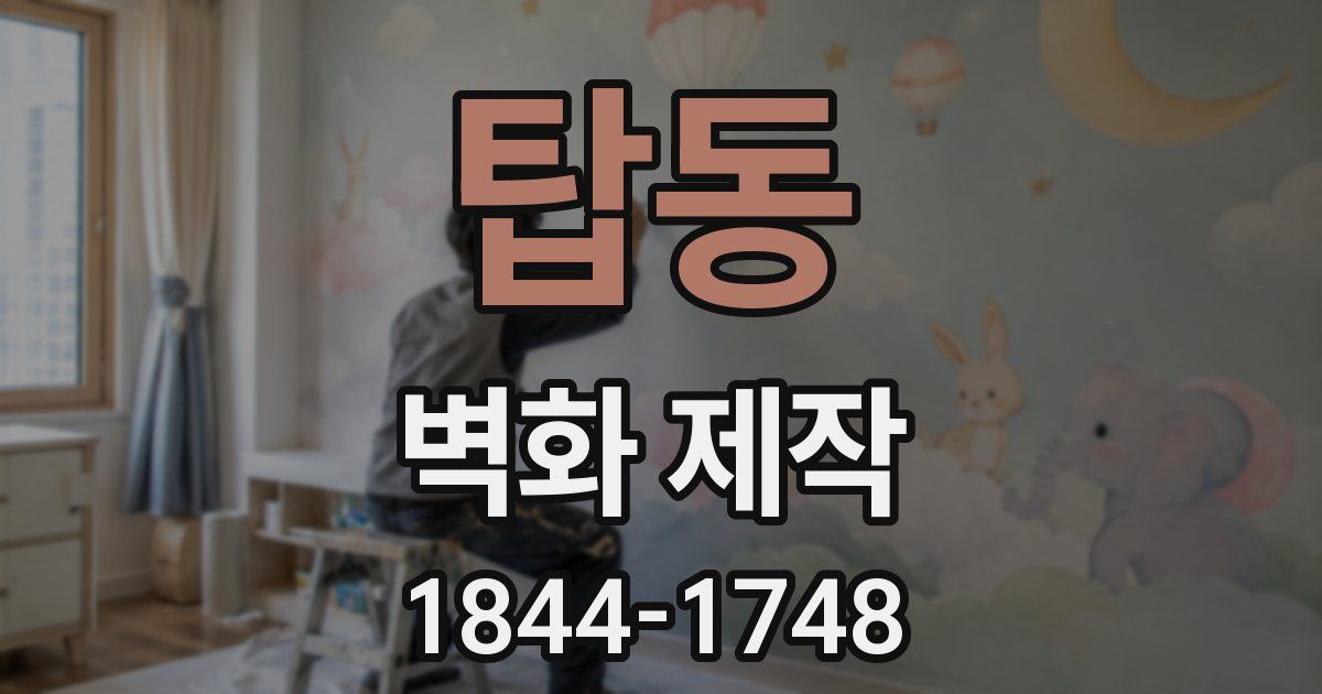 탑동 벽화 제작