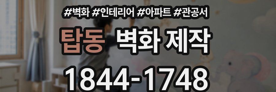탑동 벽화 제작