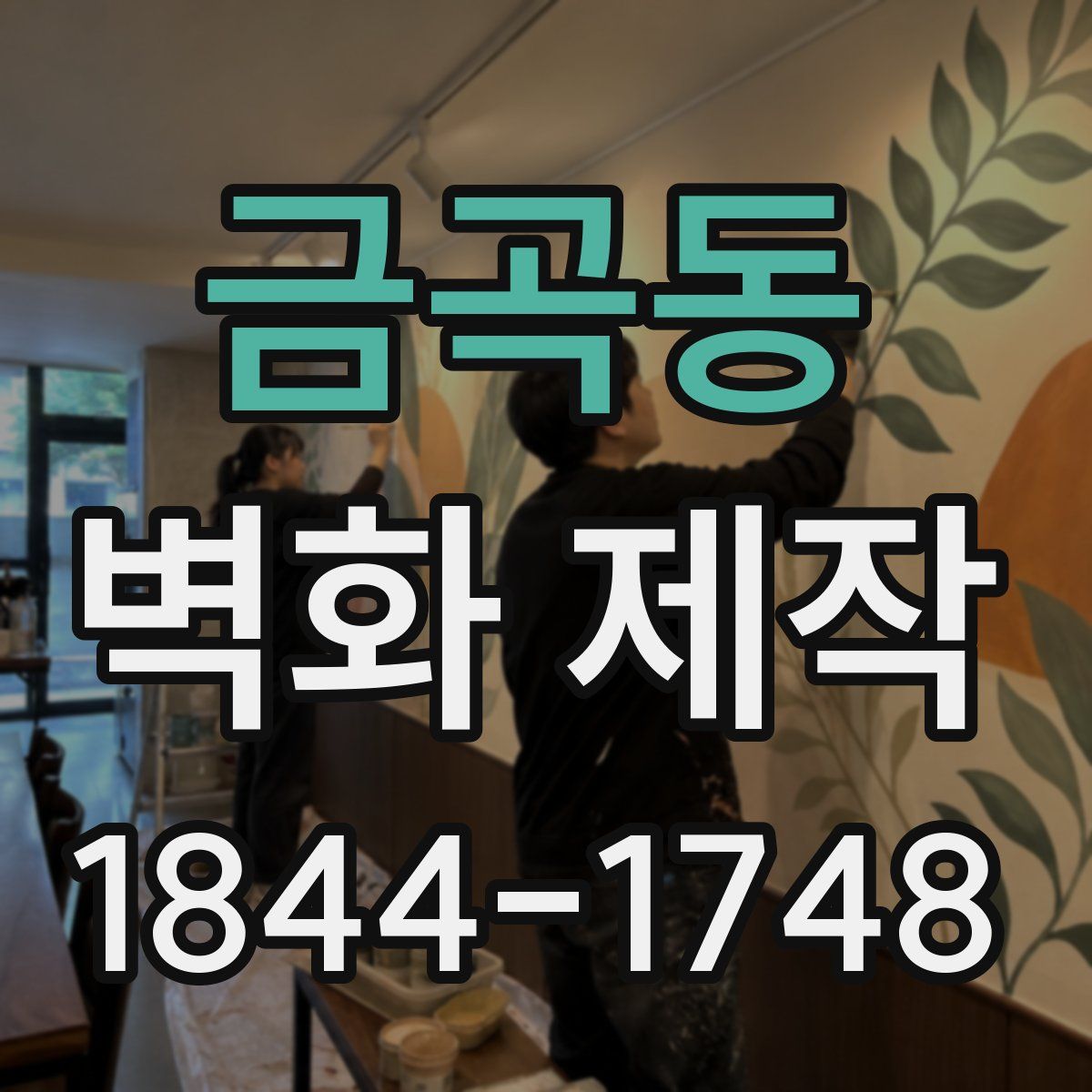 금곡동 벽화 제작