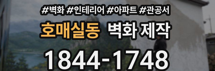 호매실동 벽화 제작