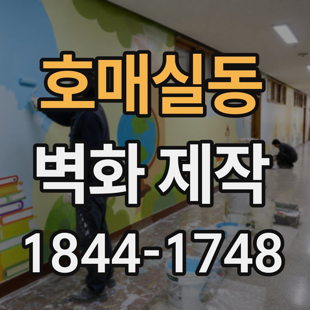 호매실동 벽화 제작