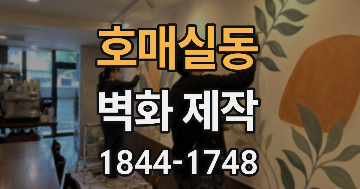 호매실동 벽화 제작