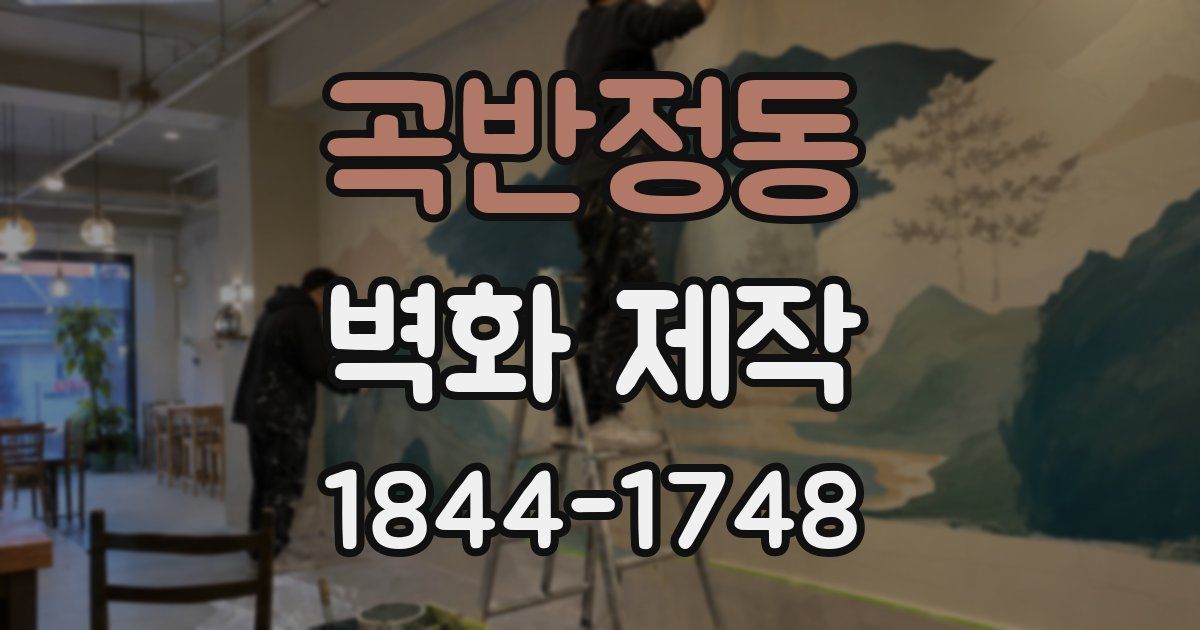 곡반정동 벽화 제작