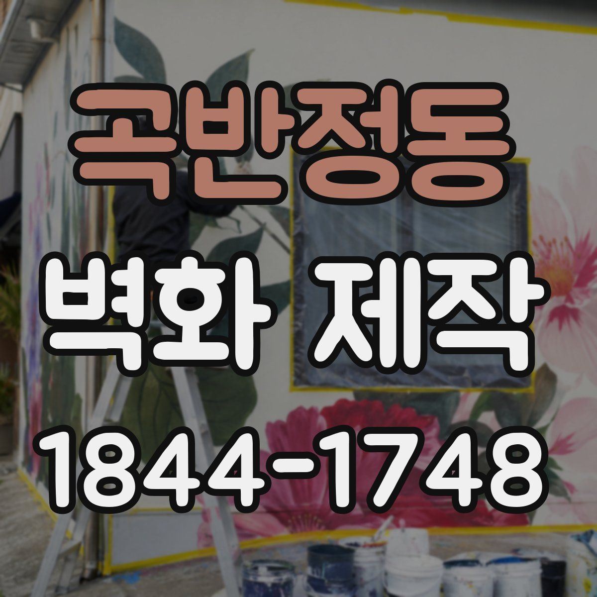 곡반정동 벽화 제작