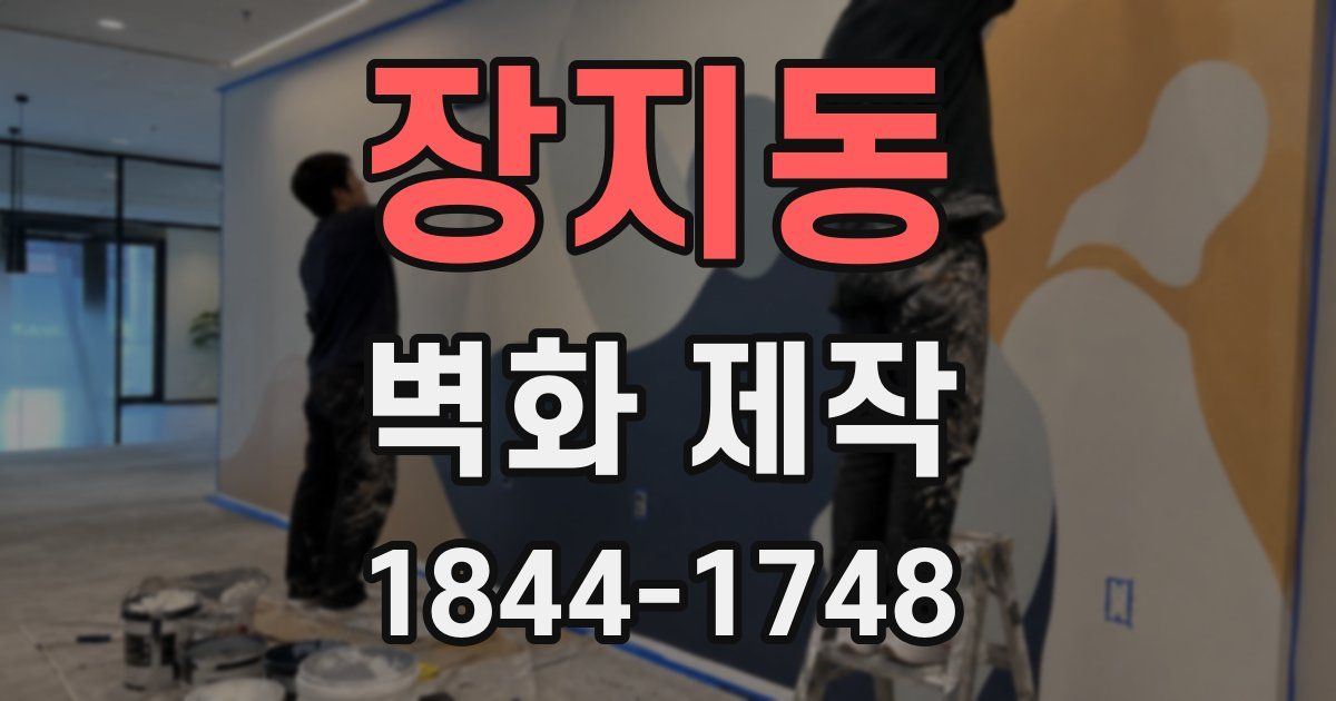 장지동 벽화 제작