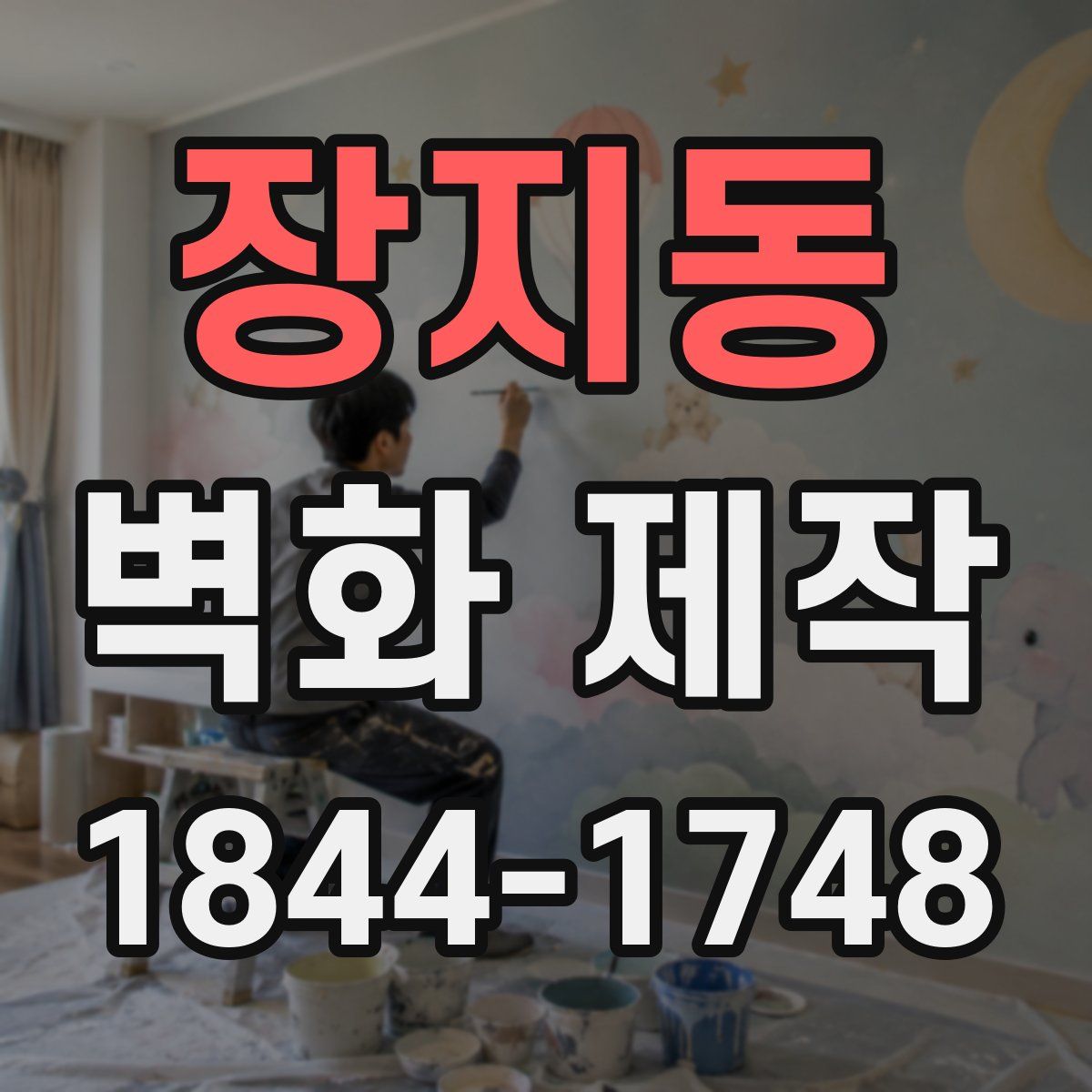 장지동 벽화 제작