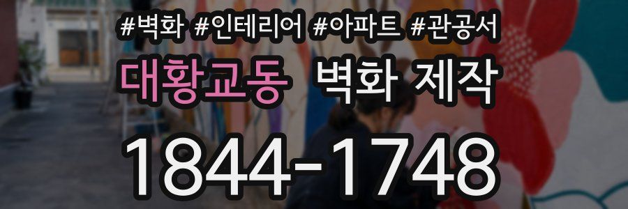 대황교동 벽화 제작