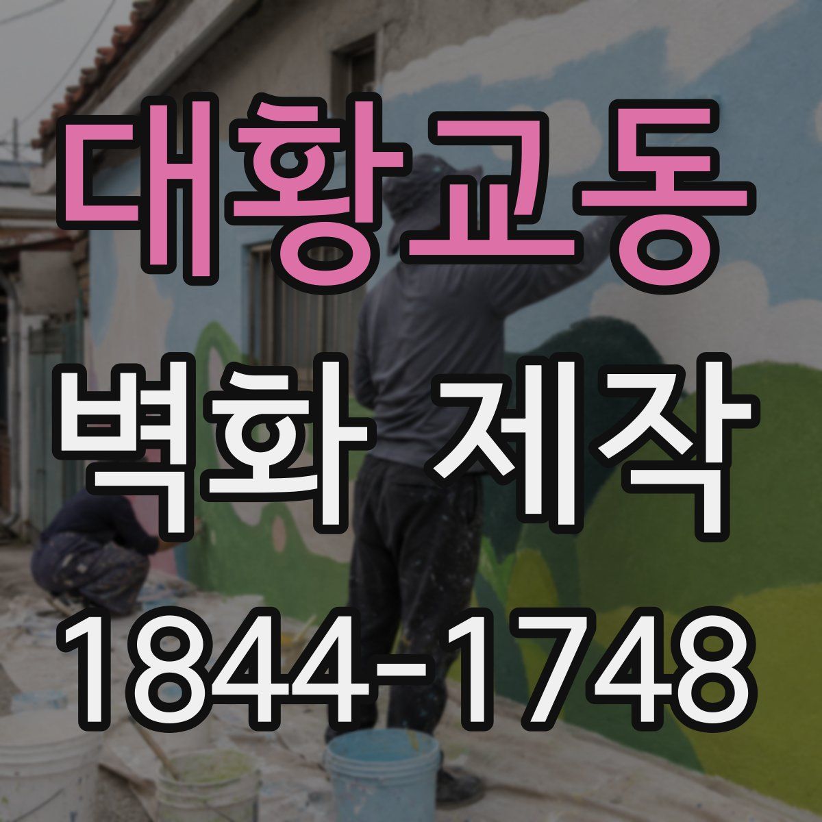 대황교동 벽화 제작