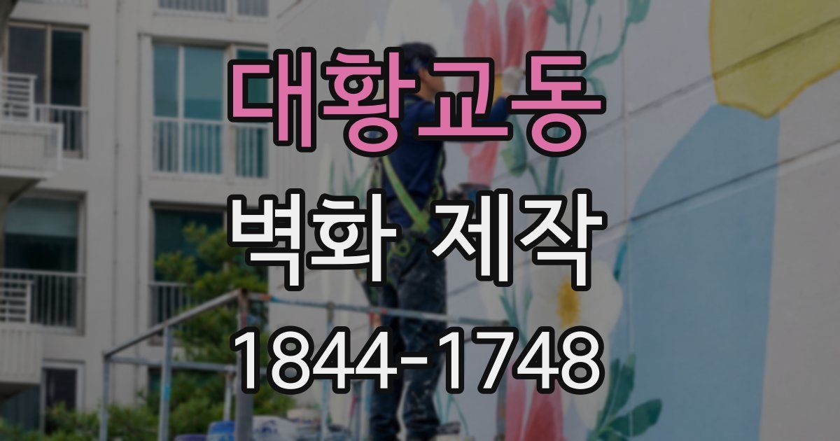대황교동 벽화 제작