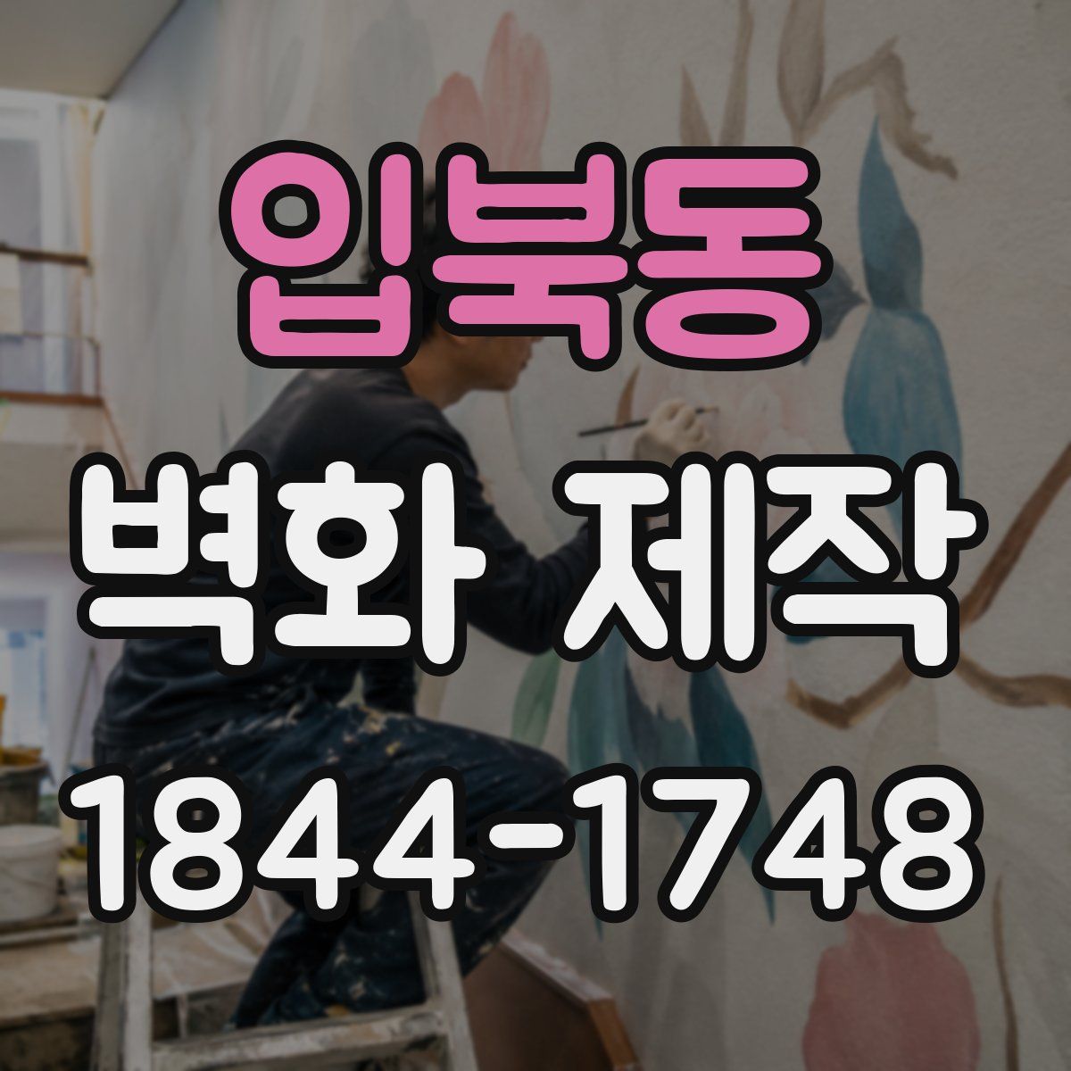입북동 벽화 제작
