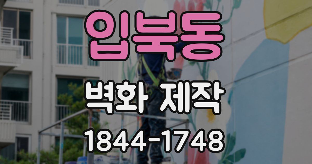 입북동 벽화 제작