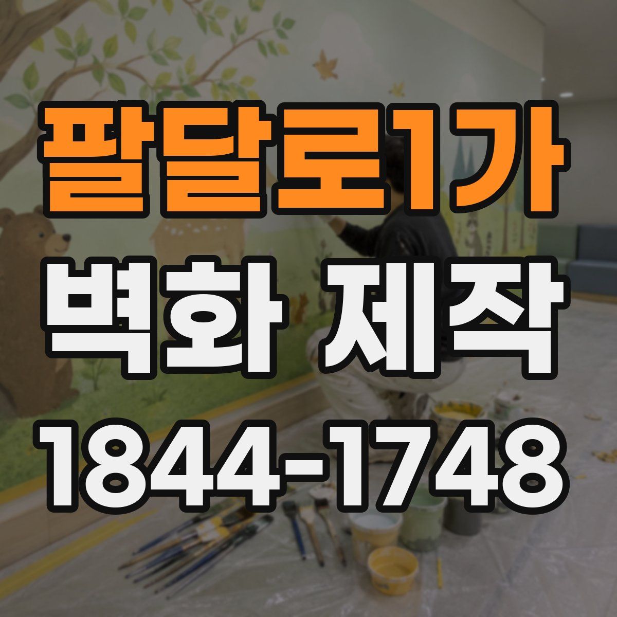 팔달로1가 벽화 제작