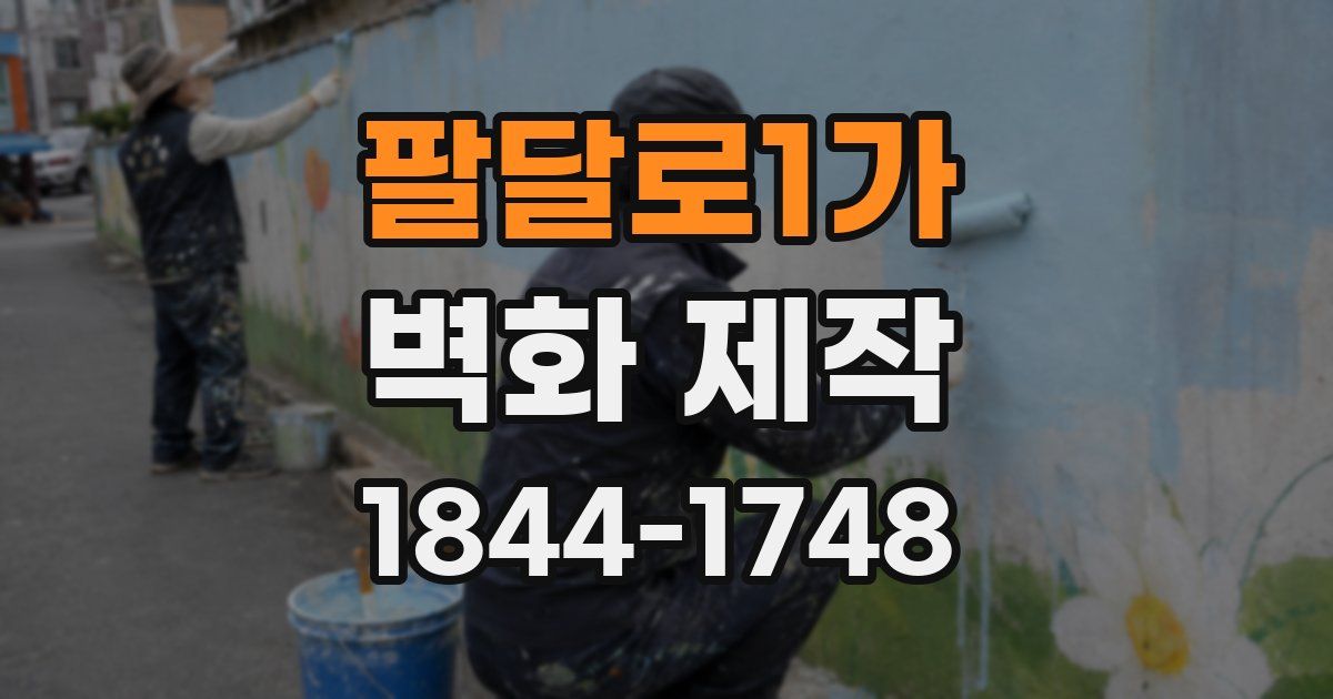 팔달로1가 벽화 제작
