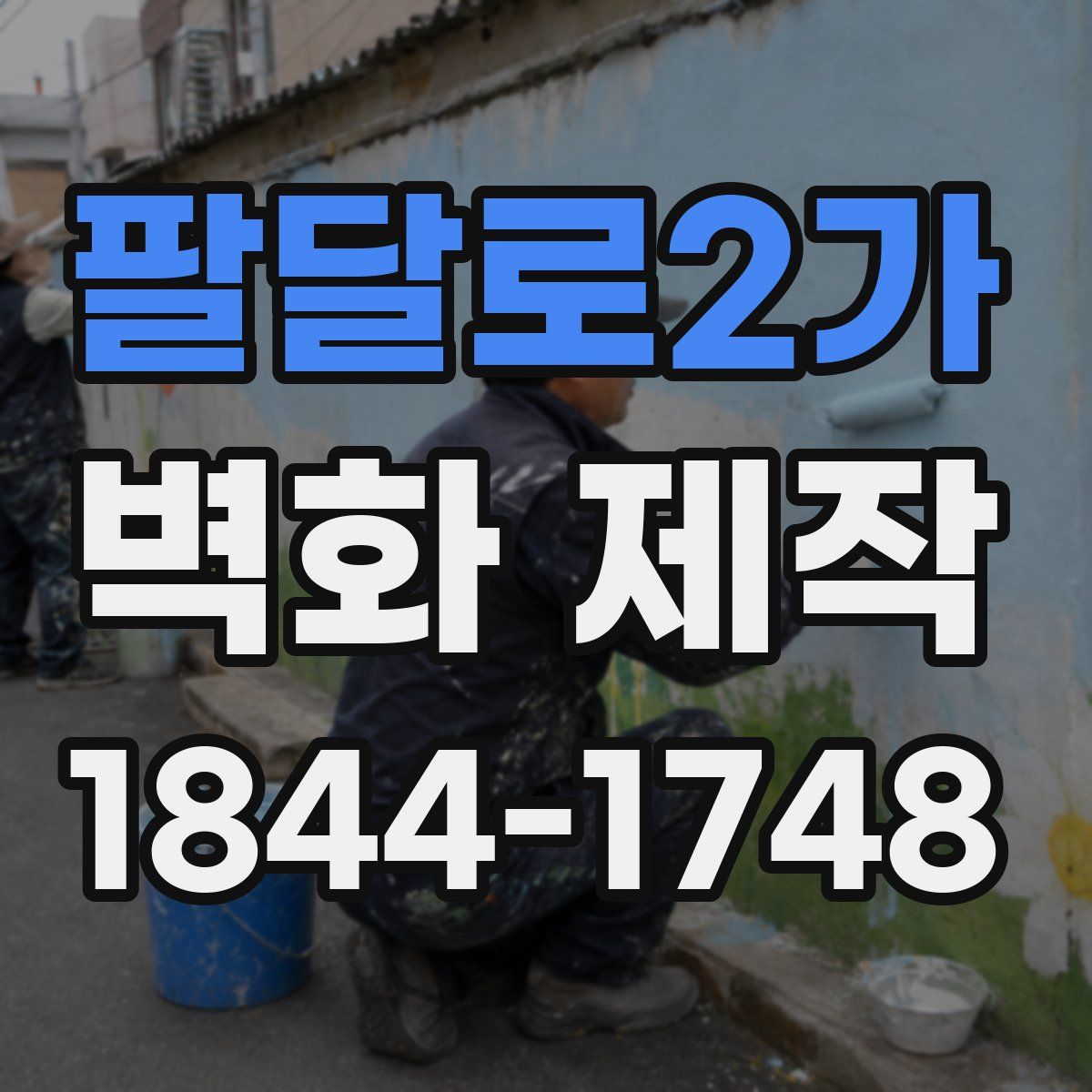 팔달로2가 벽화 제작