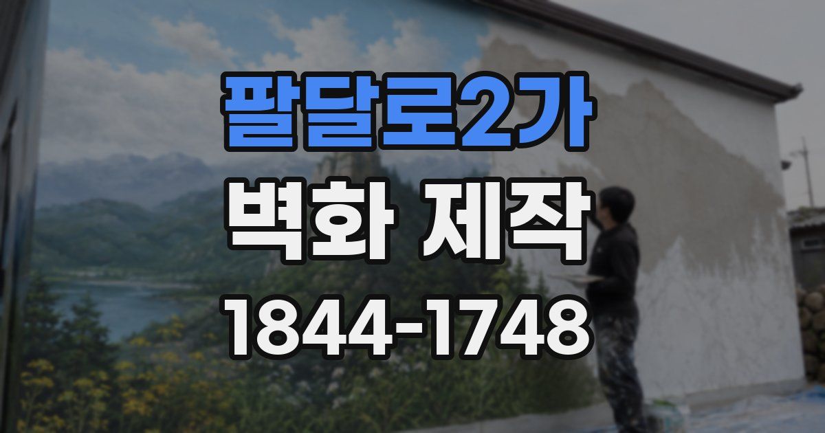 팔달로2가 벽화 제작