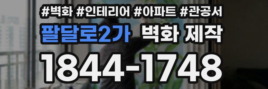 팔달로2가 벽화 제작