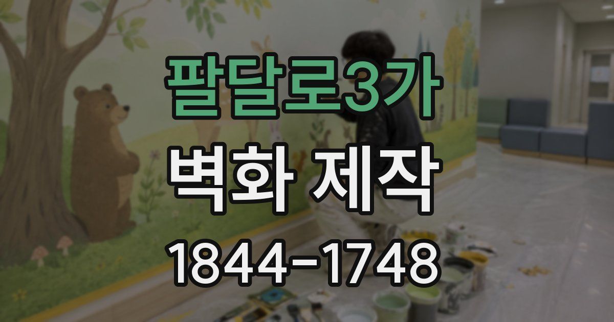 팔달로3가 벽화 제작