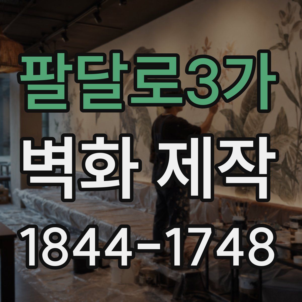 팔달로3가 벽화 제작