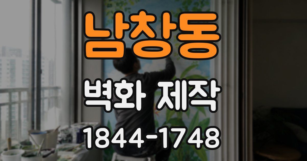 남창동 벽화 제작