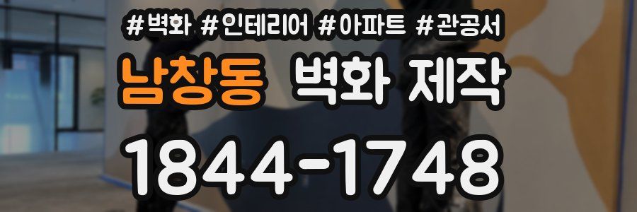 남창동 벽화 제작