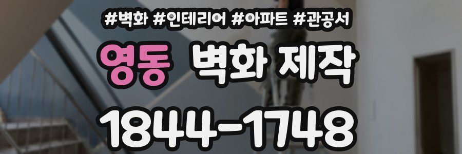 영동 벽화 제작