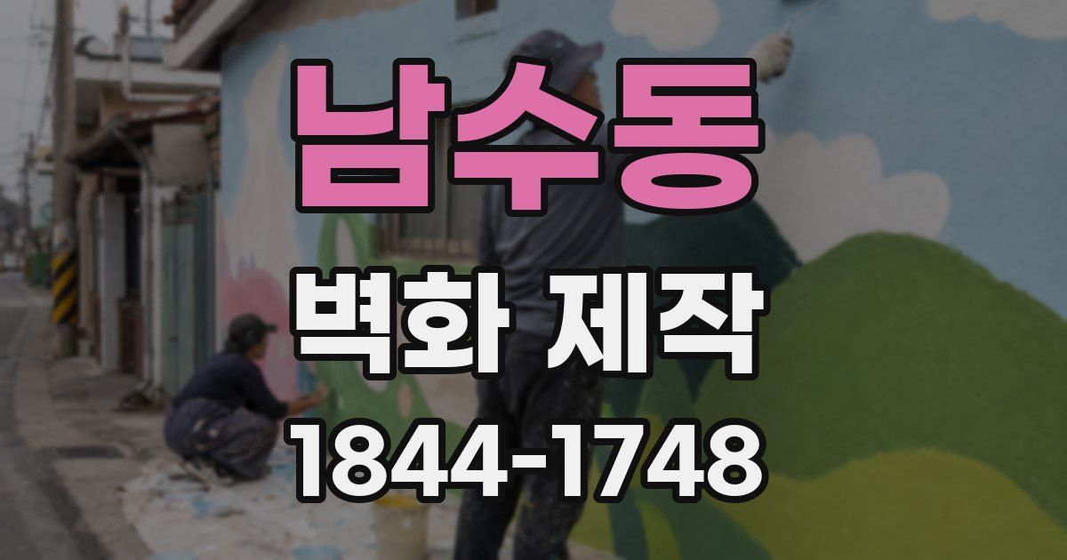 남수동 벽화 제작