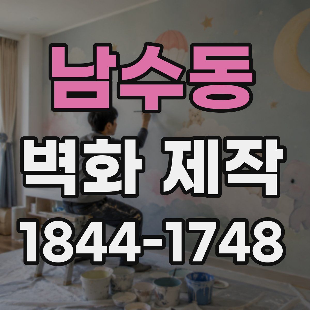 남수동 벽화 제작
