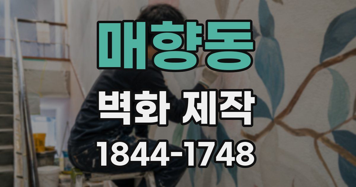 매향동 벽화 제작