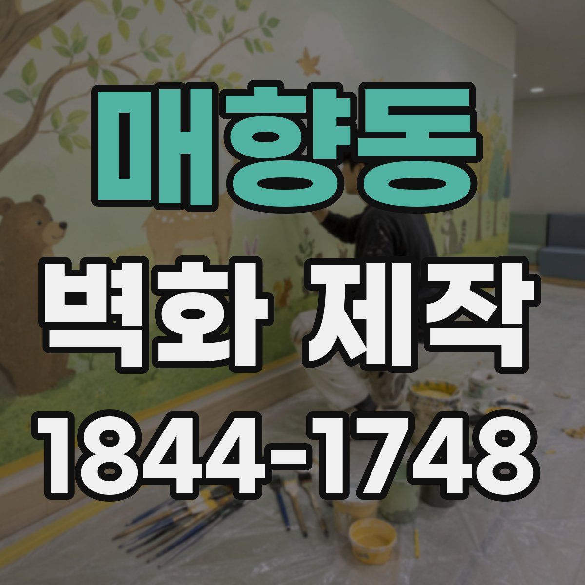 매향동 벽화 제작
