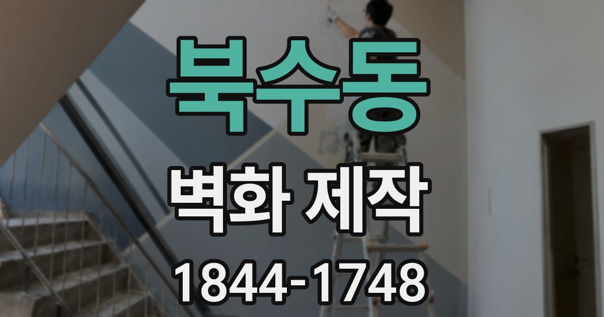 북수동 벽화 제작