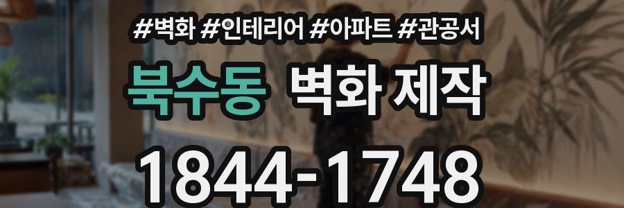 북수동 벽화 제작