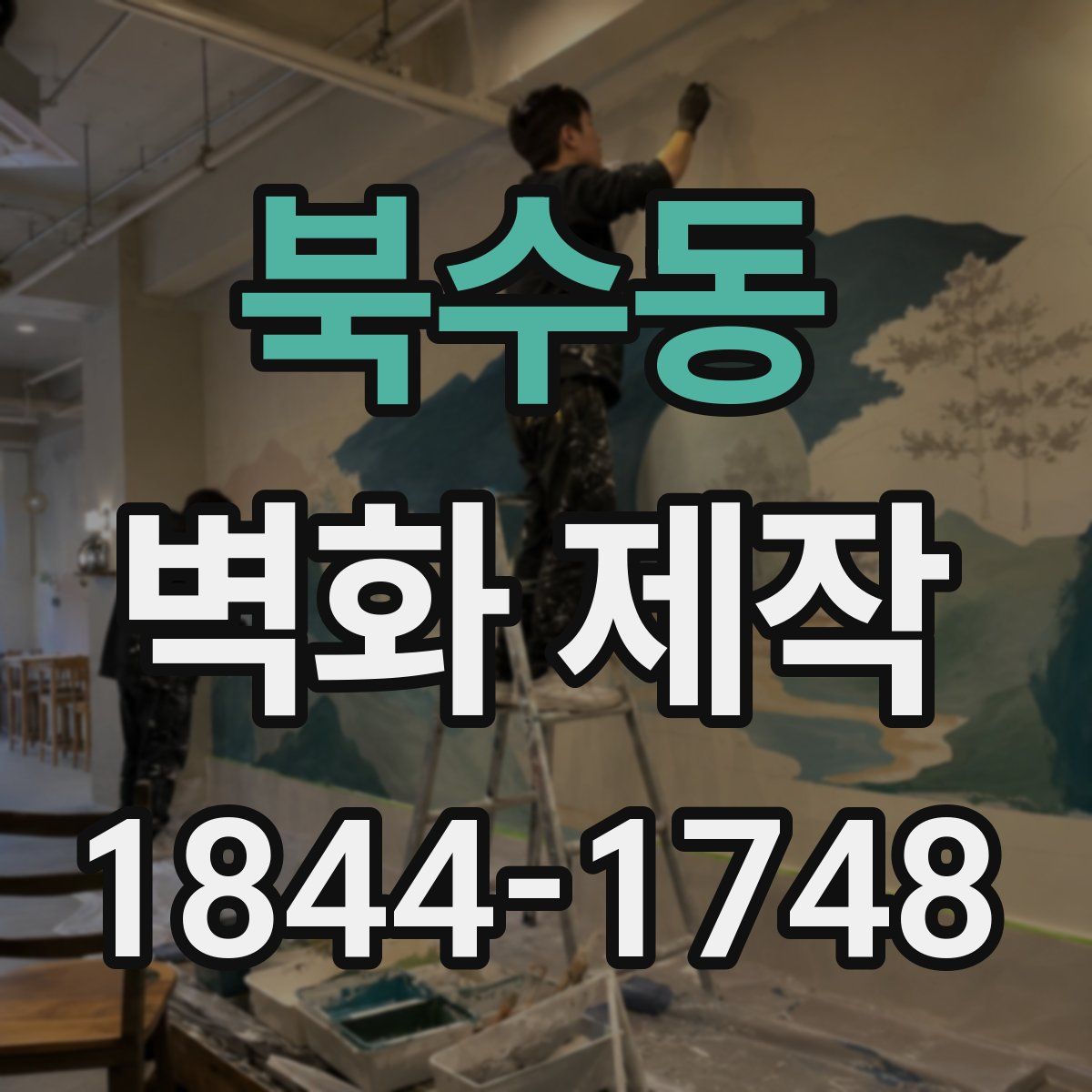 북수동 벽화 제작