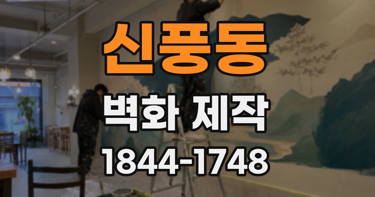 신풍동 벽화 제작