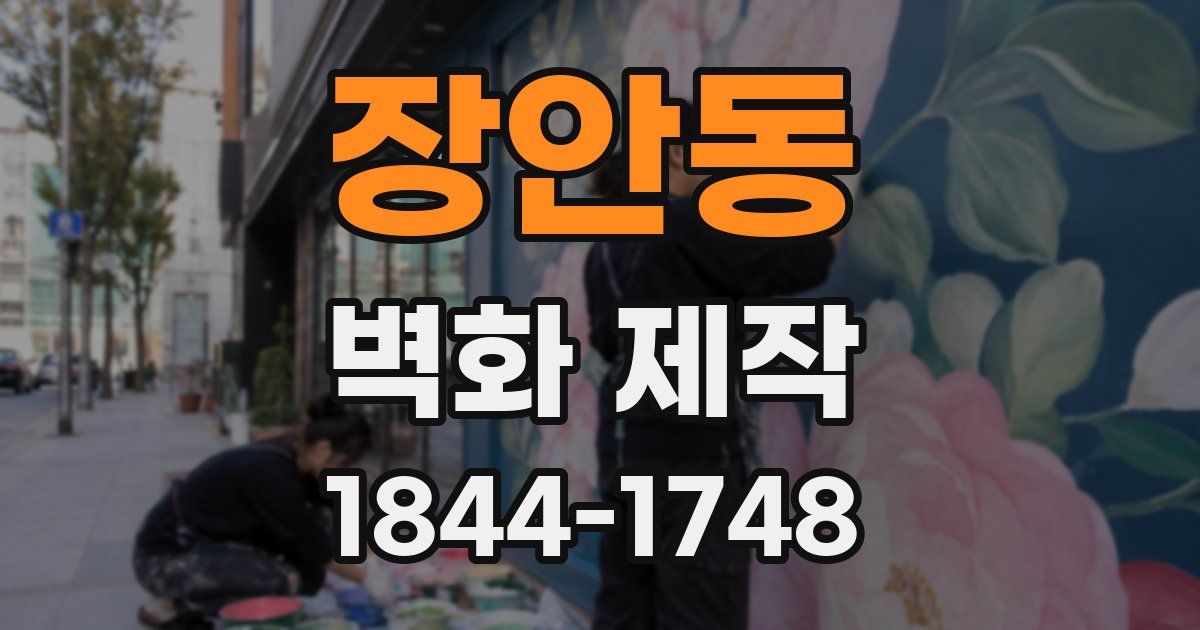 장안동 벽화 제작