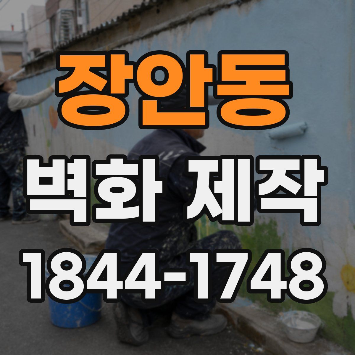 장안동 벽화 제작