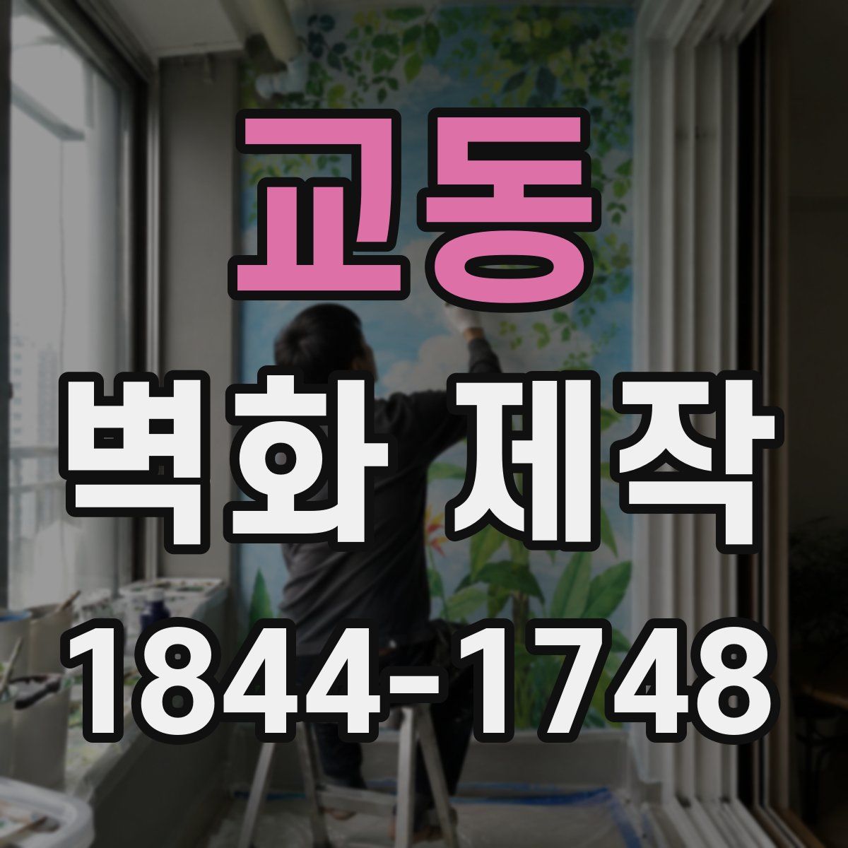 교동 벽화 제작