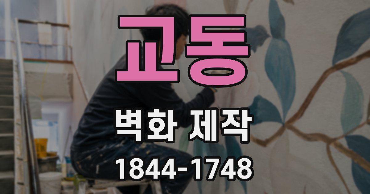 교동 벽화 제작