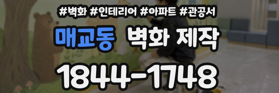 매교동 벽화 제작