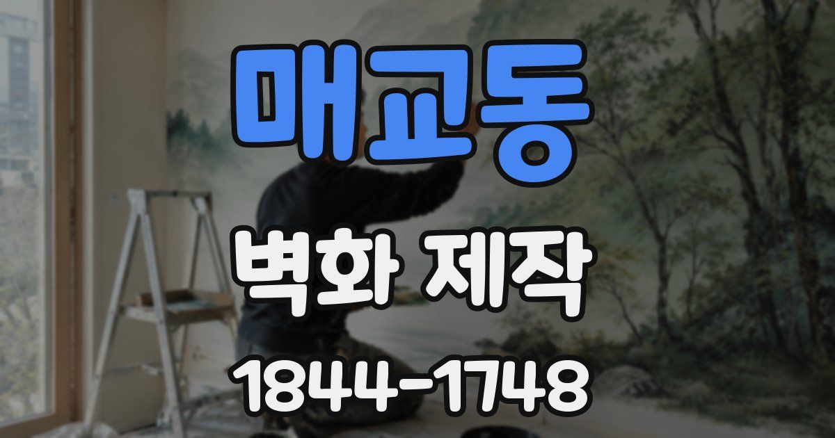매교동 벽화 제작
