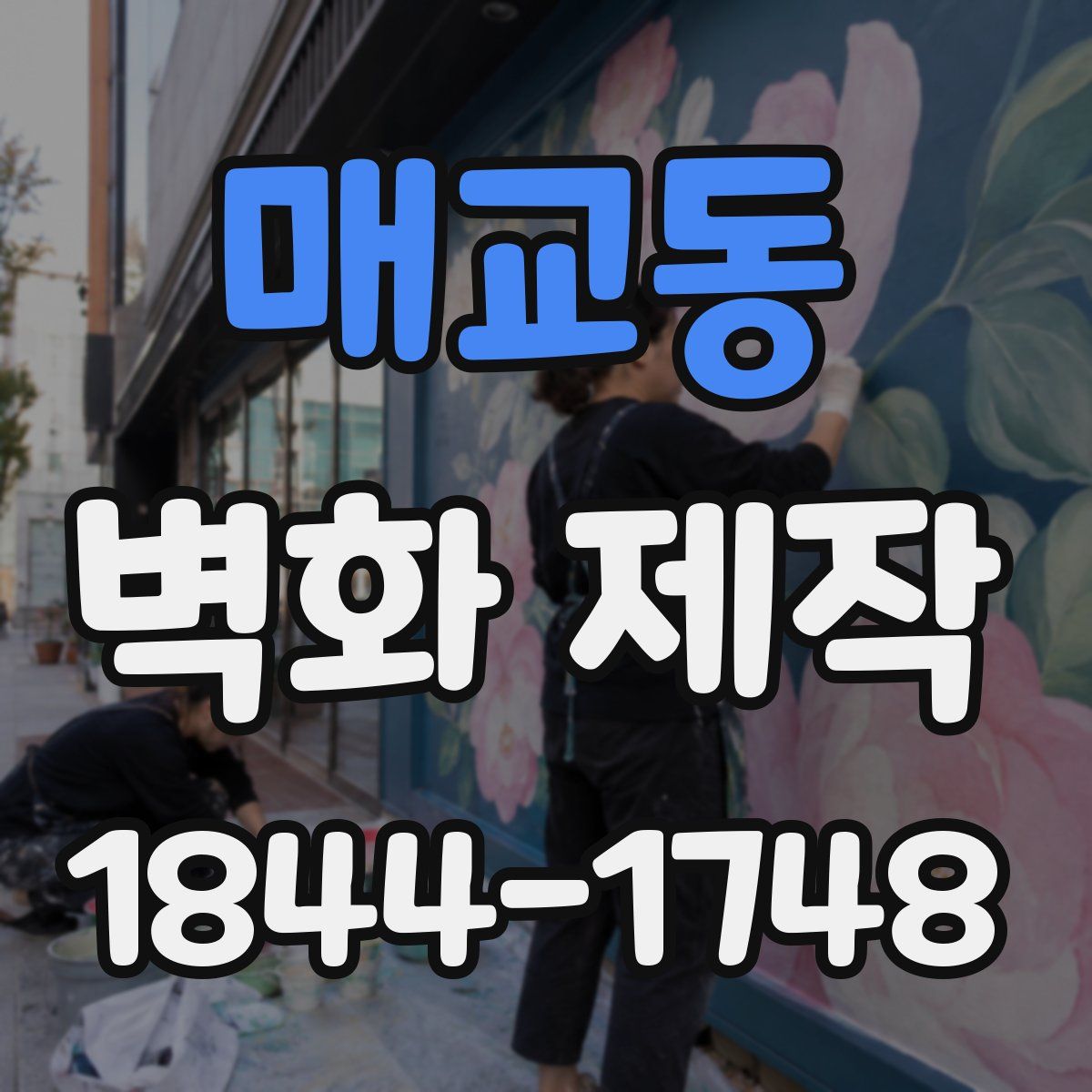 매교동 벽화 제작