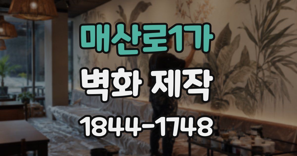 매산로1가 벽화 제작